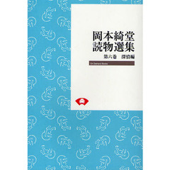 岡本綺堂読物選集　第６巻　オンデマンド版　探偵編