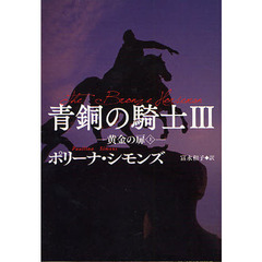 青銅の騎士　３　黄金の扉　上