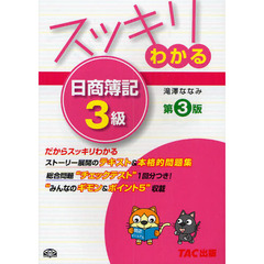 スッキリわかる日商簿記３級　第３版