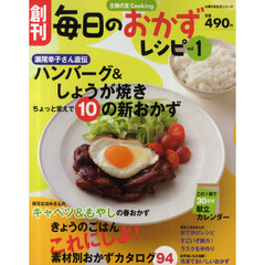 毎日のおかずレシピ　　　１