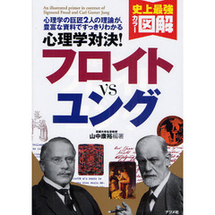 心理学対決！フロイトｖｓユング　心理学の巨匠２人の理論が、豊富な資料ですっきりわかる