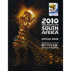 ２０１０ＦＩＦＡワールドカップ南アフリカ大会オフィシャルガイド