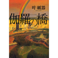 伽羅の橋