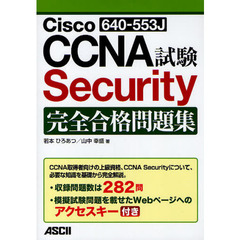 Cisco CCNA Security(640-553J)試験 完全合格問題集