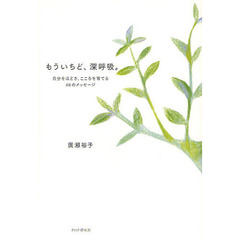 もういちど、深呼吸。　自分をほどき、こころを育てる４６のメッセージ