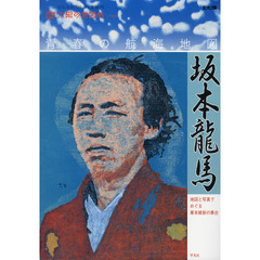 坂本龍馬◎青春の航海地図
