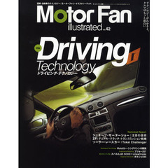 モーターファン・イラストレーテッド　図解・自動車のテクノロジー　ｖｏｌ．４２　特集ドライビング・テクノロジー
