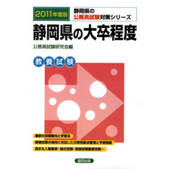 静岡県の大卒程度　教養試験　２０１１年度版