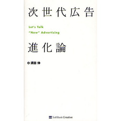 次世代広告進化論