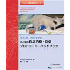 犬と猫の救急治療・投薬プロトコール・ハン