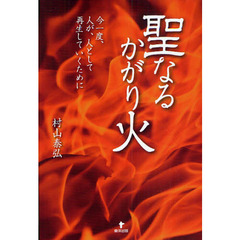 聖なるかがり火　今一度、人が、人として再生していくために