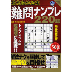難問ナンプレ２２０題　最高段位認定