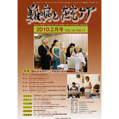 月刊　難病と在宅ケア　２０１０年２月号