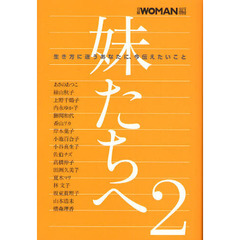 妹たちへ　行き方に迷うあなたに、今伝えたいこと　２