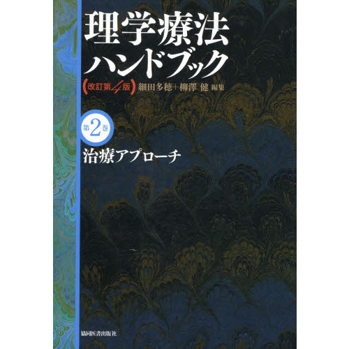 理学療法ハンドブック 第2巻 理学療法ハンドブック 第2巻 改訂第4版 治療アプローチ 通販｜セブン