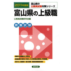 富山県の上級職　教養試験　２０１１年度版