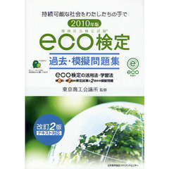 環境社会検定試験ｅｃｏ検定過去・模擬問題集　持続可能な社会をわたしたちの手で　２０１０年版