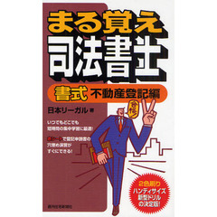 まる覚え司法書士　書式不動産登記編