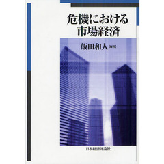 危機における市場経済