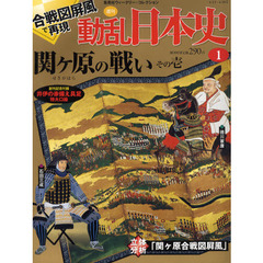 週刊　動乱日本史　　　１　関ヶ原の戦い１