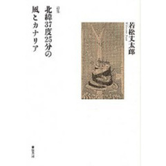 北緯３７度２５分の風とカナリア　若松丈太