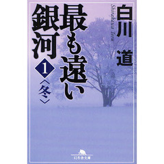 最も遠い銀河　１　冬