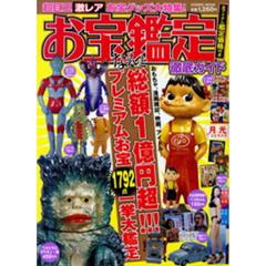 お宝鑑定徹底ガイド　総額１億円超！！！プレミアムお宝１７９２点一挙大鑑定