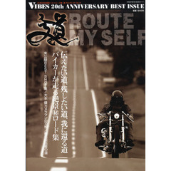 道－ＲＯＵＴＥ　ＭＹ　ＳＥＬＦ　伝えたい道、残したい道、我に還る道　バイカーが走る絶景秘ロード集