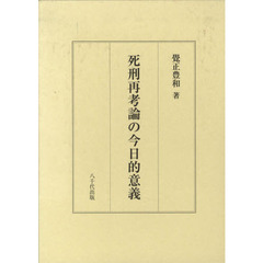 死刑再考論の今日的意義