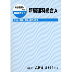 ０１２東書版　新編　理科総合Ａ