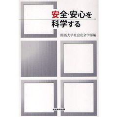 安全・安心を科学する
