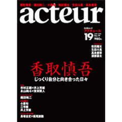 アクチュール No.19(キネ旬ムック)