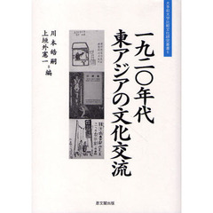 一九二〇年代東アジアの文化交流