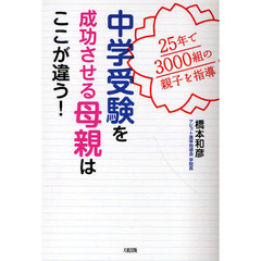 中学受験を成功させる母親はここが違う！　２５年で３０００組の親子を指導