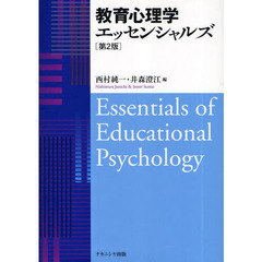 教育心理学エッセンシャルズ　第２版