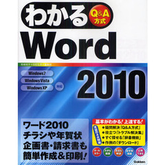 わかるＷｏｒｄ２０１０　Ｑ＆Ａ方式