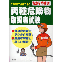 わかりやすい！丙種危険物取扱者試験　この１冊で合格できる！　第４版