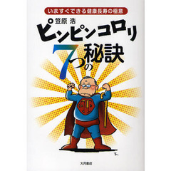 ピンピンコロリ７つの秘訣　いますぐできる健康長寿の極意