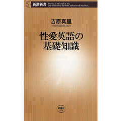 性愛英語の基礎知識