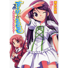 すーぱー☆なちゅらる　二次元目　役立たずですみません