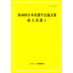 第４０回日本看護学会論文集　成人看護　１