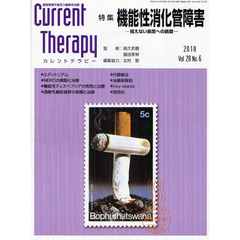 カレントテラピー　臨床現場で役立つ最新の治療　Ｖｏｌ．２８Ｎｏ．６（２０１０）　特集…機能性消化管障害