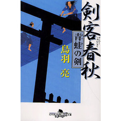 剣客春秋　青蛙の剣