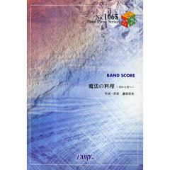 魔法の料理～君から君へ～　ＢＡＮＤ　ＳＣＯＲＥ