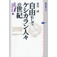 選書日本中世史　２　自由にしてケシカラン人々の世紀