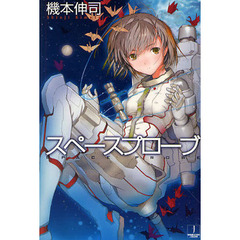 スペースプローブ
