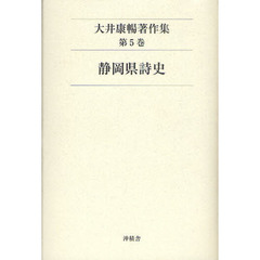 大井康暢著作集　第５巻　静岡県詩史