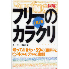 〈図解〉フリーのカラクリ　知っておきたい５９の〈無料〉とビジネスモデルの裏側