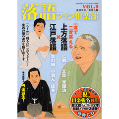 落語ファン倶楽部　ＶＯＬ．９（２０１０ＪＵＬＹ）　江戸落語×上方落語
