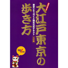 大江戸東京の歩き方　東京シティガイド検定公式テキスト　３訂版